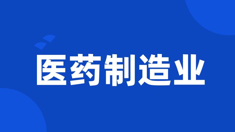 医药制造业
