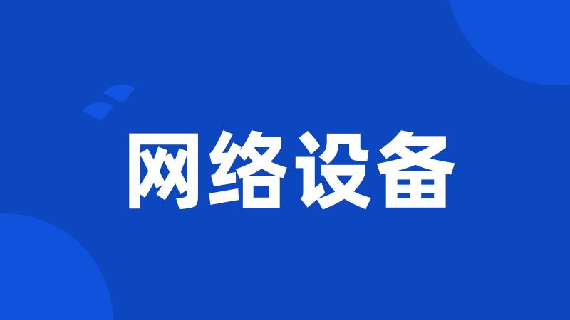 网络设备
