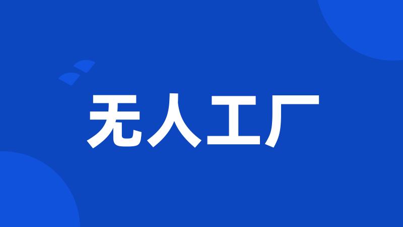 无人工厂