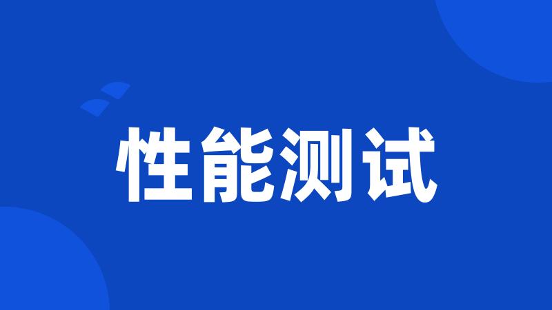 性能测试