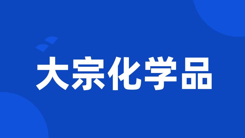 大宗化学品