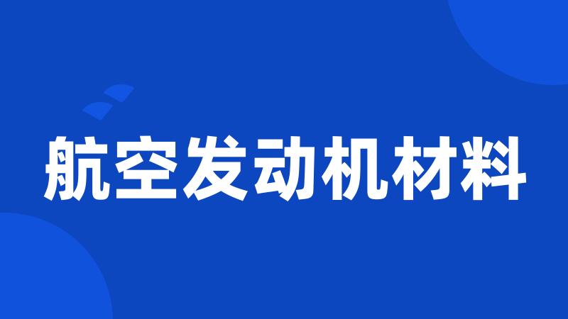 航空发动机材料