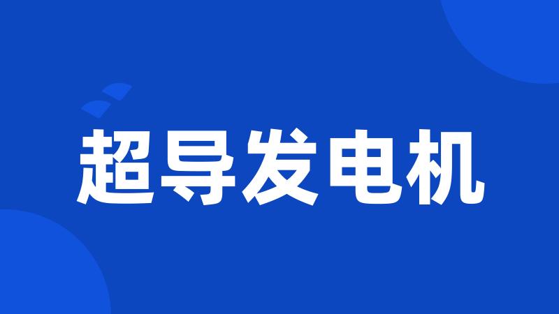 超导发电机
