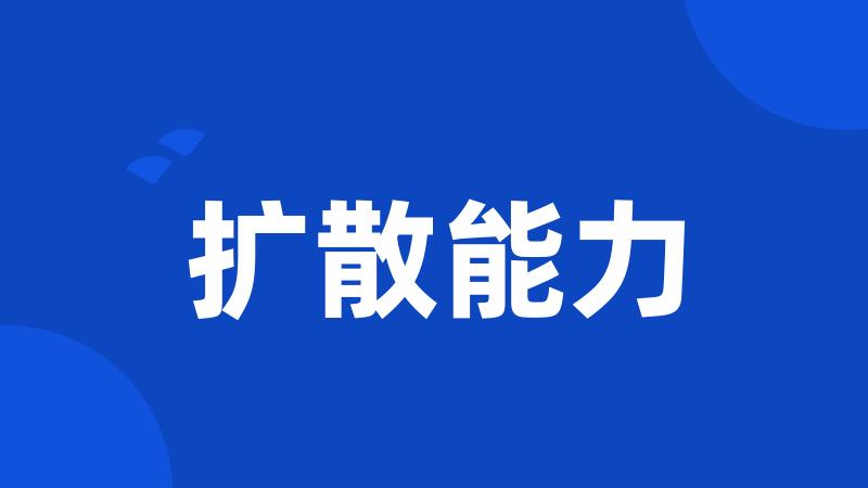 扩散能力