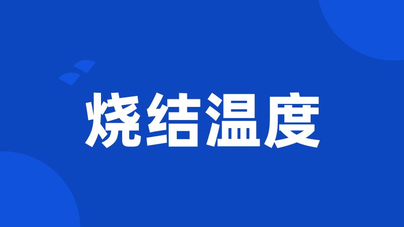 烧结温度