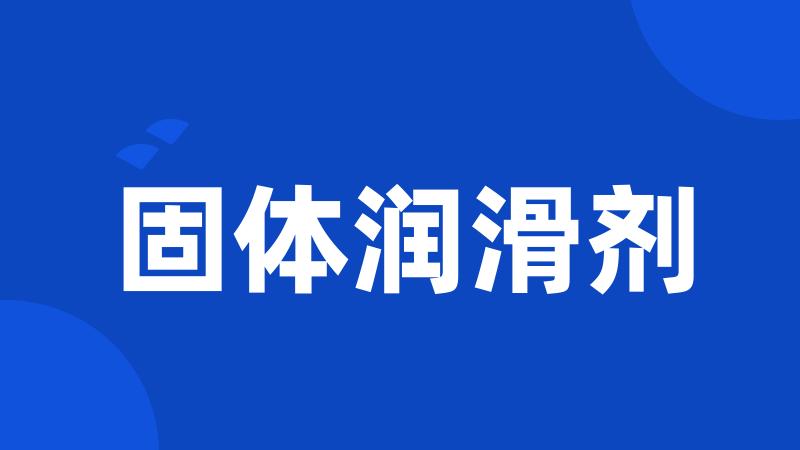 固体润滑剂