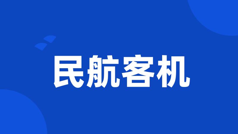 民航客机