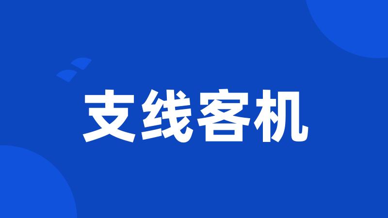 支线客机