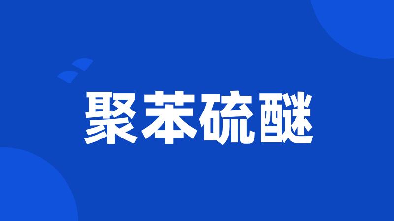 聚苯硫醚