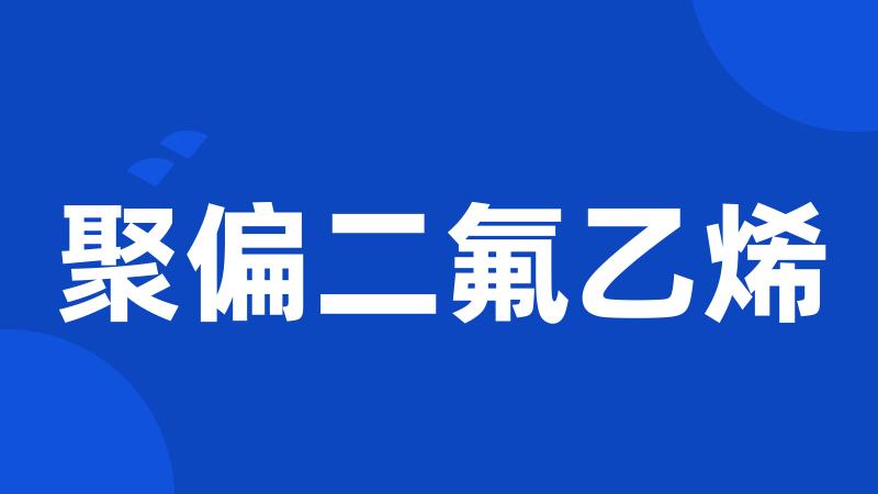 聚偏二氟乙烯