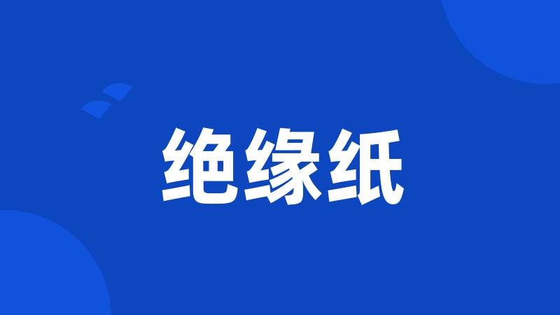 绝缘纸