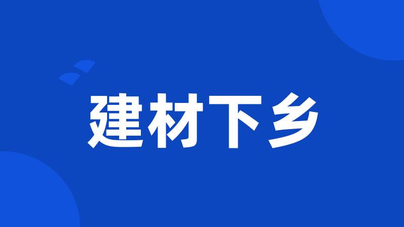 建材下乡