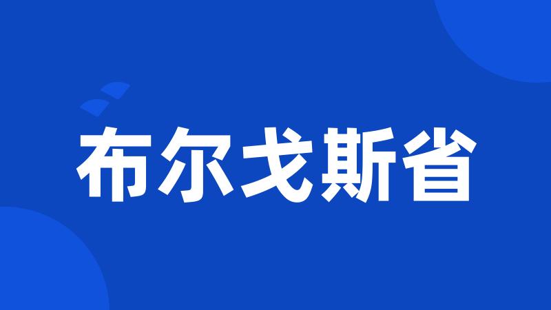 布尔戈斯省