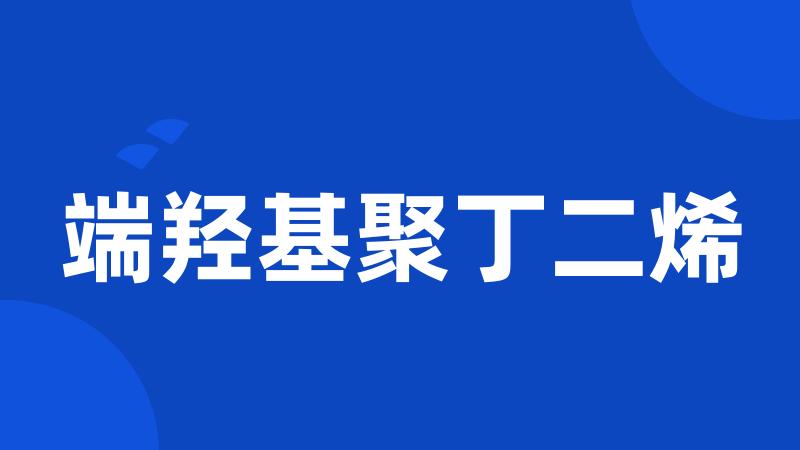 端羟基聚丁二烯