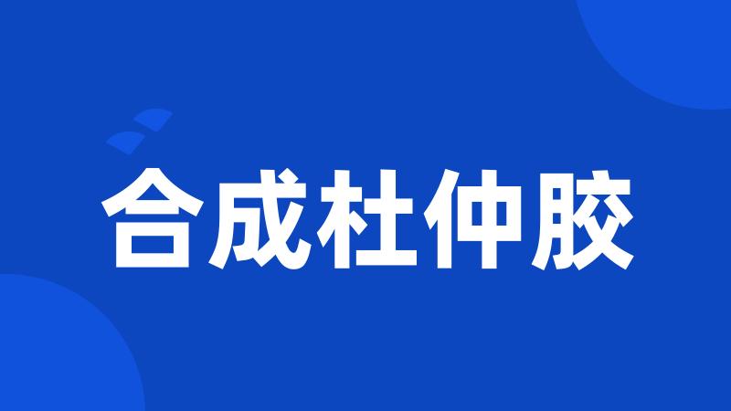 合成杜仲胶