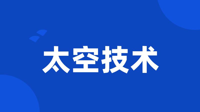 太空技术