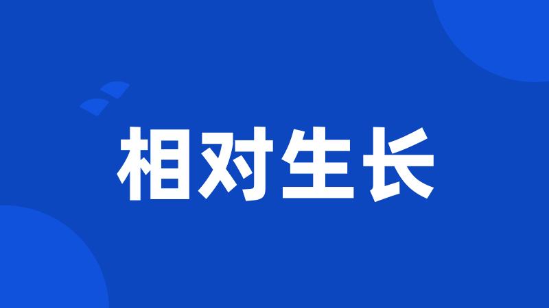 相对生长