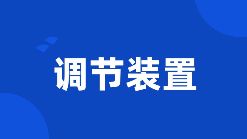 调节装置