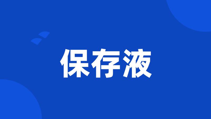 保存液