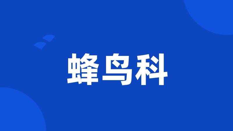 蜂鸟科