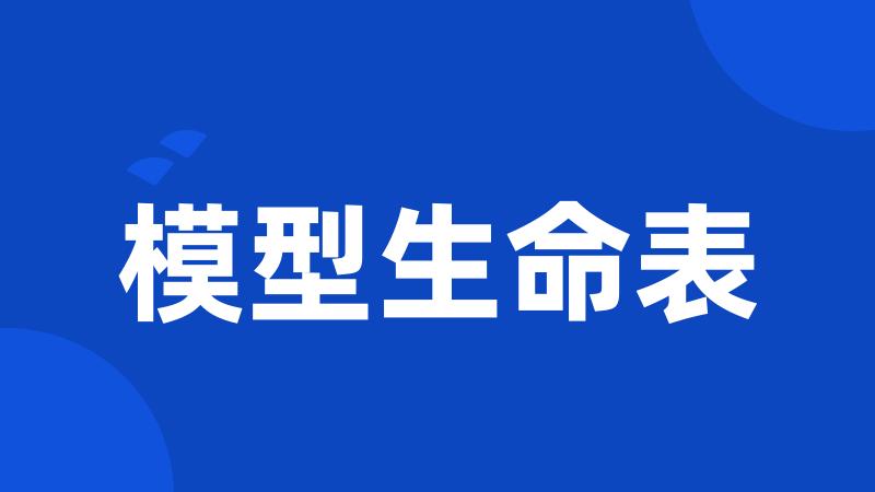 模型生命表
