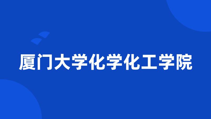 厦门大学化学化工学院