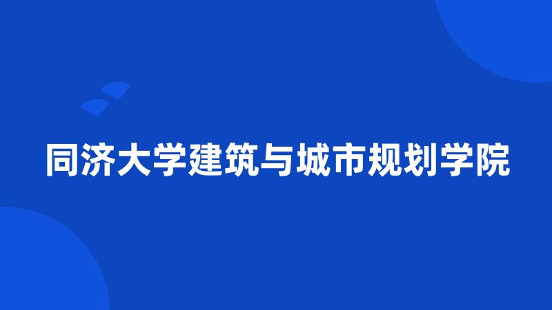 同济大学建筑与城市规划学院