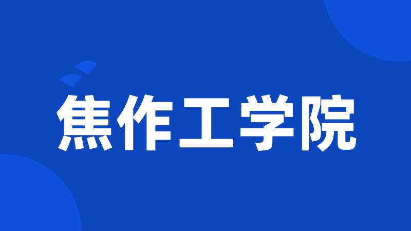 焦作工学院
