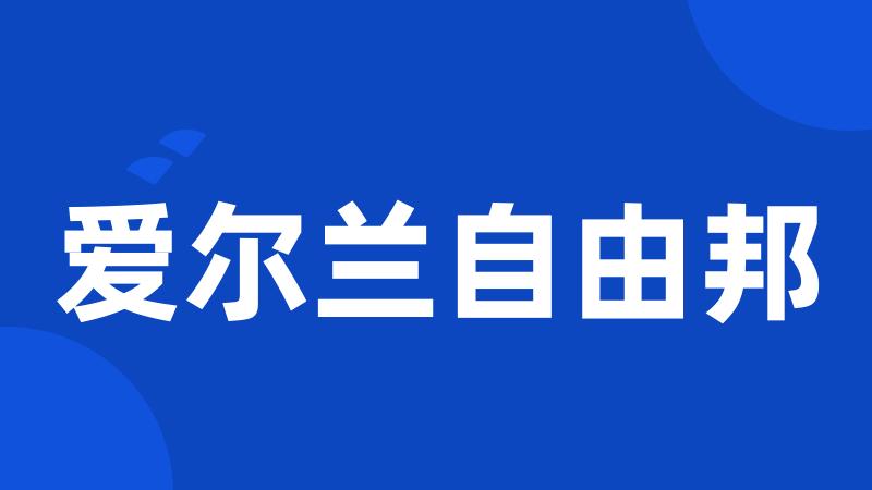 爱尔兰自由邦