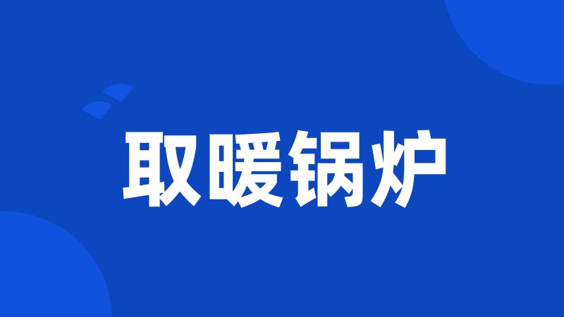 取暖锅炉