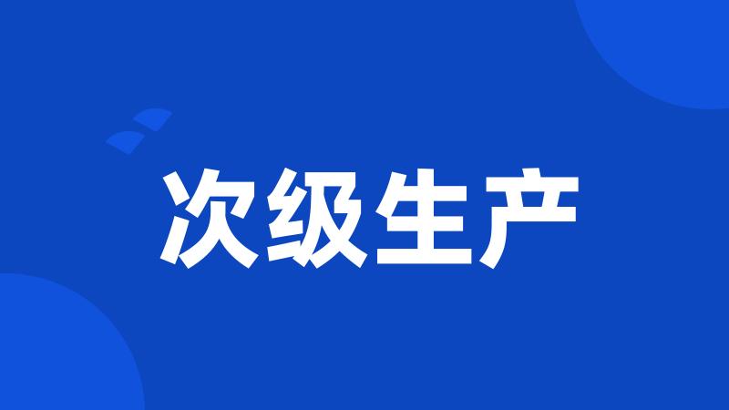 次级生产