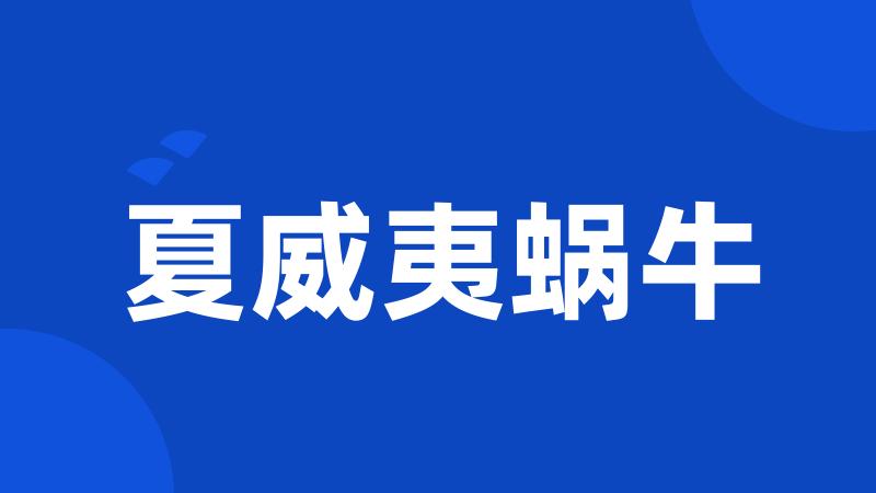 夏威夷蜗牛