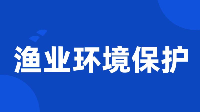 渔业环境保护