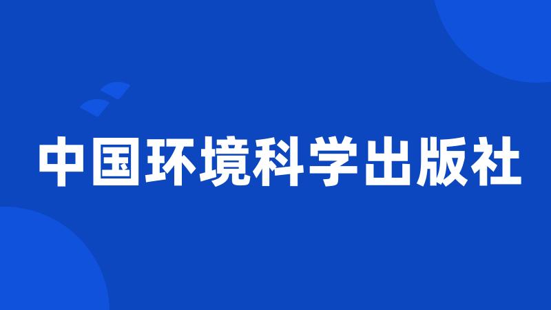 中国环境科学出版社