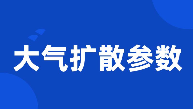 大气扩散参数