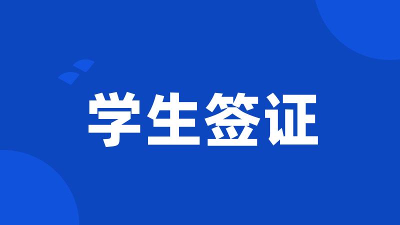 学生签证