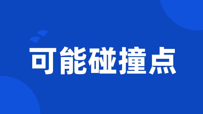 可能碰撞点