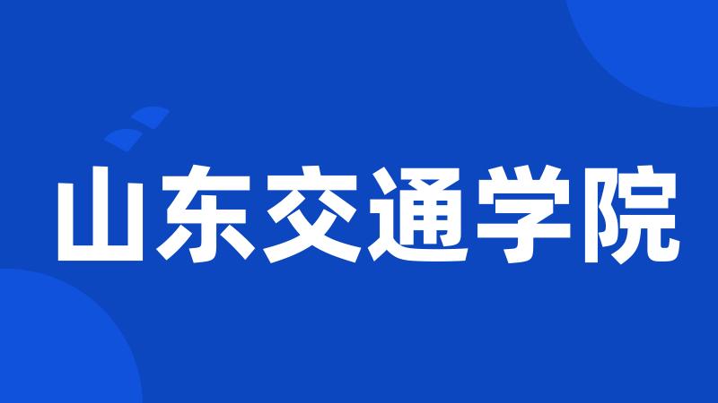 山东交通学院