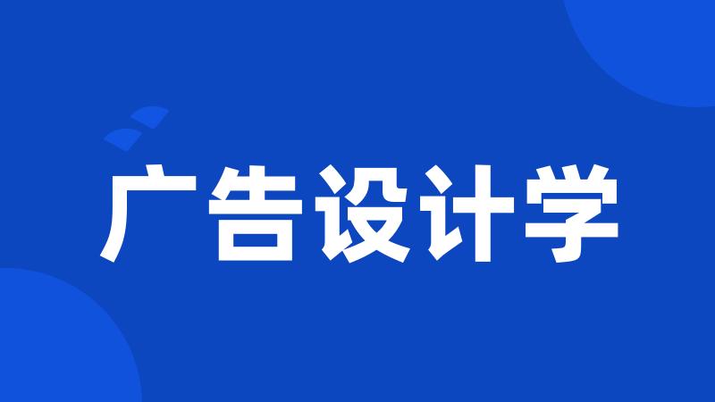 广告设计学