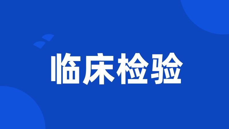 临床检验
