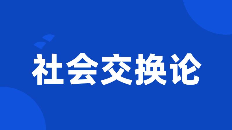 社会交换论
