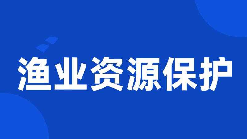 渔业资源保护
