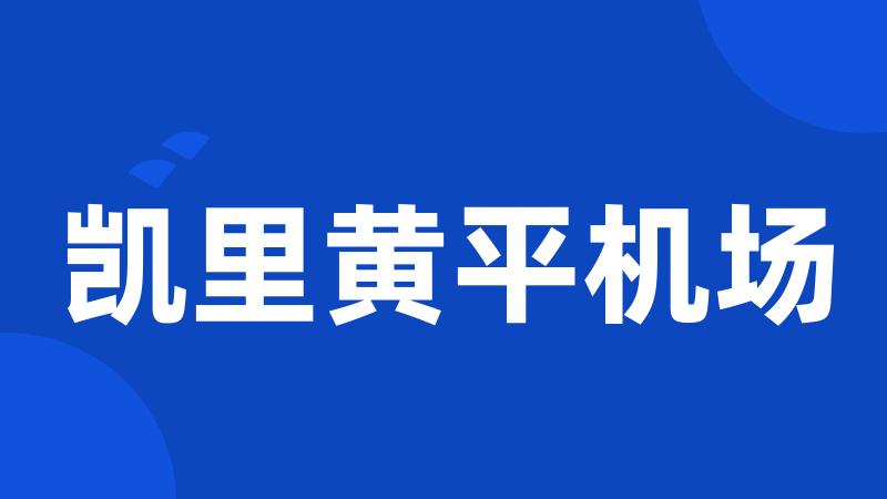 凯里黄平机场