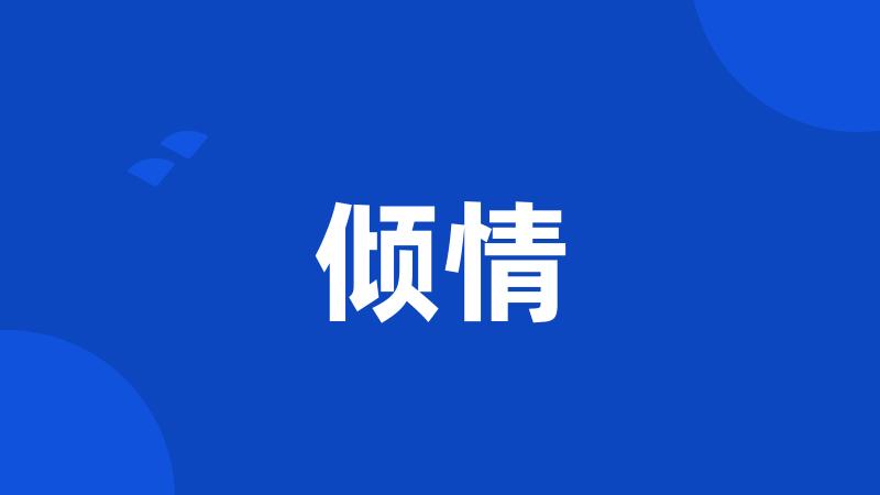 倾情