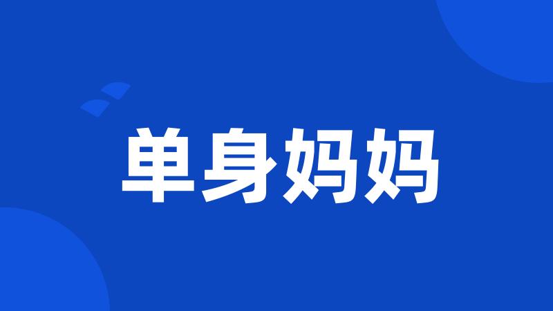 单身妈妈