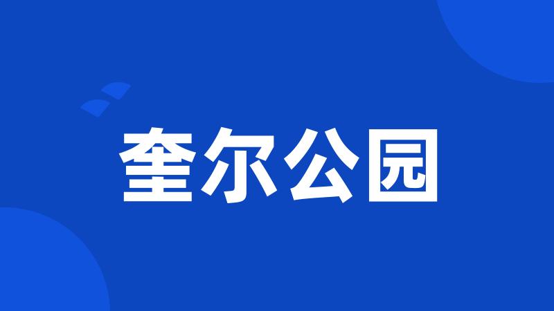 奎尔公园