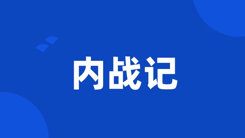 内战记