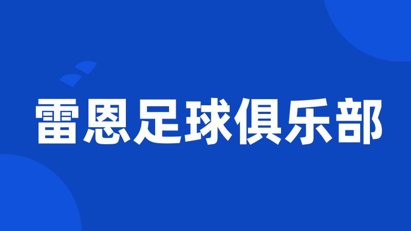 雷恩足球俱乐部