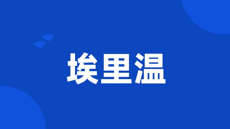 埃里温