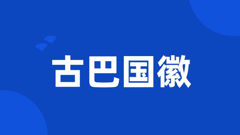 古巴国徽